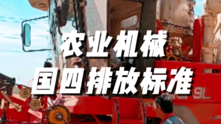 農(nóng)業(yè)機(jī)械國(guó)四排放標(biāo)準(zhǔn)