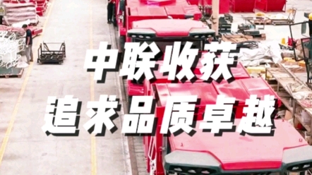 中聯(lián)收獲堅持追求品質(zhì)卓越的核心價值觀，為用戶提供更好的收獲機