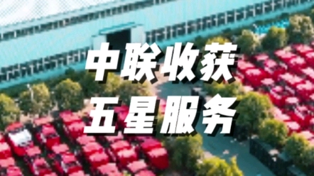 農(nóng)業(yè)機(jī)械國(guó)四時(shí)代，中聯(lián)收獲通過(guò)三重服務(wù)讓用戶(hù)朋友買(mǎi)得放心，用