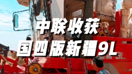 中聯(lián)收獲國(guó)四版新疆9L