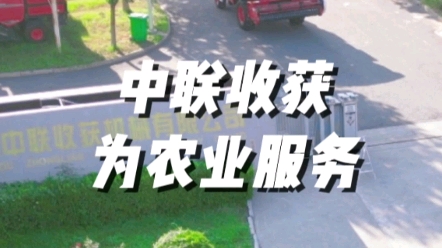 中聯(lián)收獲為廣大用戶朋友提供大型化、高端化、智能化收獲機(jī)械