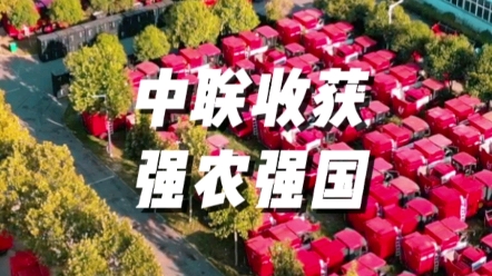 中聯(lián)收獲將繼續(xù)加大研發(fā)攻關(guān)，全力推進收獲機械高質(zhì)量發(fā)展