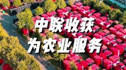 中聯(lián)收獲以高品質(zhì)、高效率的各類收獲機械，為我國糧食安全貢獻機