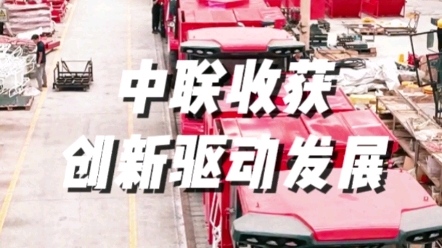 中聯(lián)收獲三十年來始終堅持創(chuàng)新驅(qū)動發(fā)展的核心價值觀
