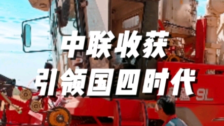 中聯(lián)收獲采SCR+EGR雙技術(shù)路線，引領(lǐng)農(nóng)業(yè)機(jī)械國(guó)四時(shí)代