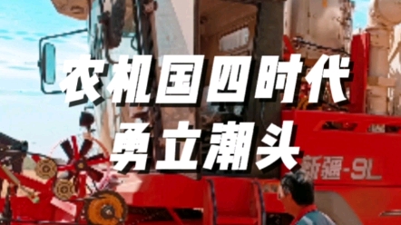 農(nóng)業(yè)機(jī)械國(guó)四時(shí)代中聯(lián)收獲勇立潮頭
