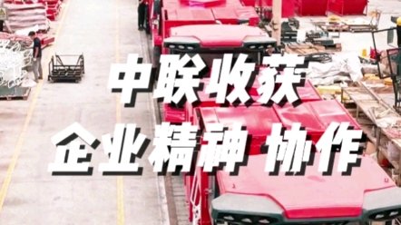中聯(lián)收獲始終堅持協(xié)作的企業(yè)精神，為農(nóng)業(yè)服務(wù)，為用戶創(chuàng)造價值。