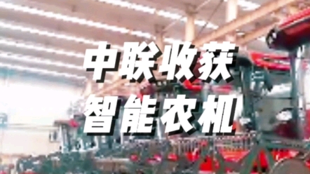 中聯(lián)收獲不斷加大研發(fā)投入，促進智能收獲機械裝備加快投入應(yīng)用