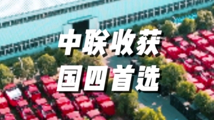 農(nóng)業(yè)機(jī)械國(guó)四時(shí)代，選擇高穩(wěn)定性，高可靠性的中聯(lián)收獲國(guó)四產(chǎn)品