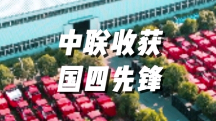 中聯(lián)收獲新疆9L國(guó)四版原型車(chē)