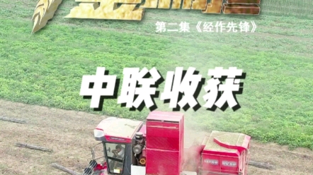 中聯(lián)收獲紀(jì)錄片，挑起我們的金扁擔(dān)，為農(nóng)業(yè)服務(wù)，為用戶創(chuàng)造價值