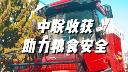 中聯(lián)收獲以農(nóng)業(yè)機(jī)械化助力我國(guó)糧食安全