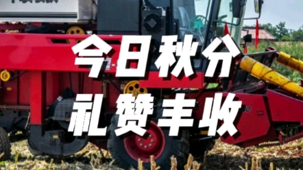 今日豐收節(jié)，中聯(lián)收獲向全國各地所有辛勤的種植戶以及農機手朋友