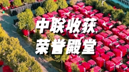 熱烈祝賀鄭州中聯收獲機械有限公司名列2022年度鄭州市“百強