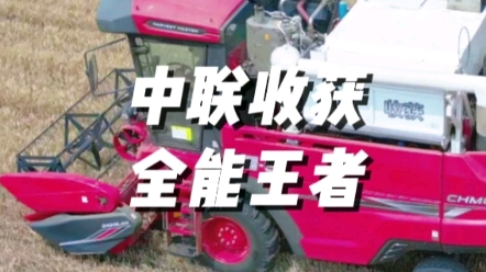 譽(yù)滿天下的新疆2正宗傳承者，中聯(lián)收獲2023款新疆9L谷物聯(lián)