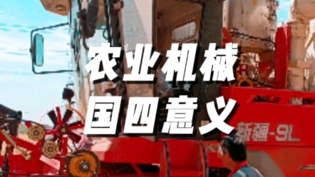 農(nóng)業(yè)機(jī)械升級(jí)國(guó)四的重大意義