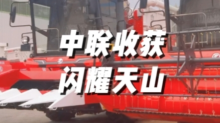 新疆農(nóng)業(yè)機(jī)械博覽會，中聯(lián)收獲再次成為全場焦點(diǎn)，感謝新疆老鄉(xiāng)的