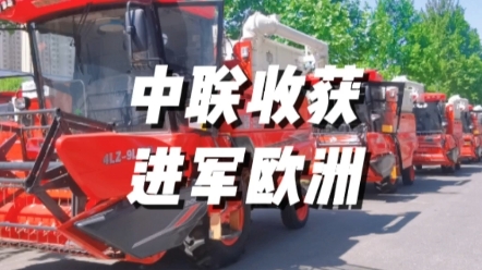 熱烈慶祝鄭州中聯收獲機械有限公司，新疆9L谷物聯合收獲機批量