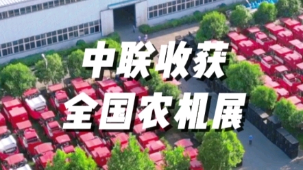 2023全國農機展倒計時1天，中聯收獲F11展位已就緒，誠邀