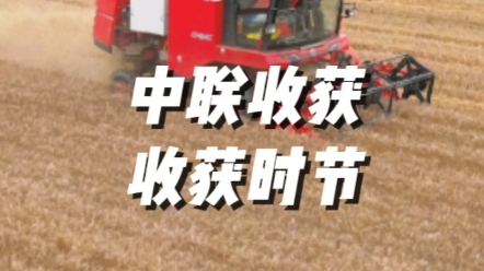 6月是收獲的時節(jié)，在各小麥主產(chǎn)區(qū)，中聯(lián)收獲小麥收割機正如火如