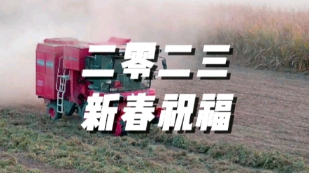 中聯(lián)收獲生產(chǎn)部祝廣大用戶朋友前途似錦，財(cái)源廣進(jìn)