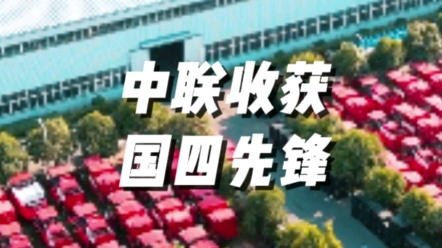 中聯(lián)收獲4HZJ-2500A型國(guó)四版花生收獲機(jī)原型車(chē)