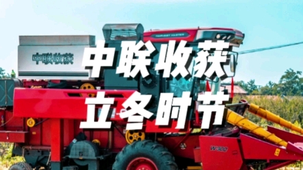 秋收結(jié)束，立冬時節(jié)，注意車輛維護保養(yǎng)