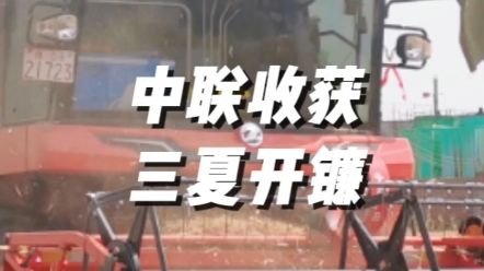 5月20日，南陽鄧州九龍鎮，中聯收獲新疆9聯合收獲機2023