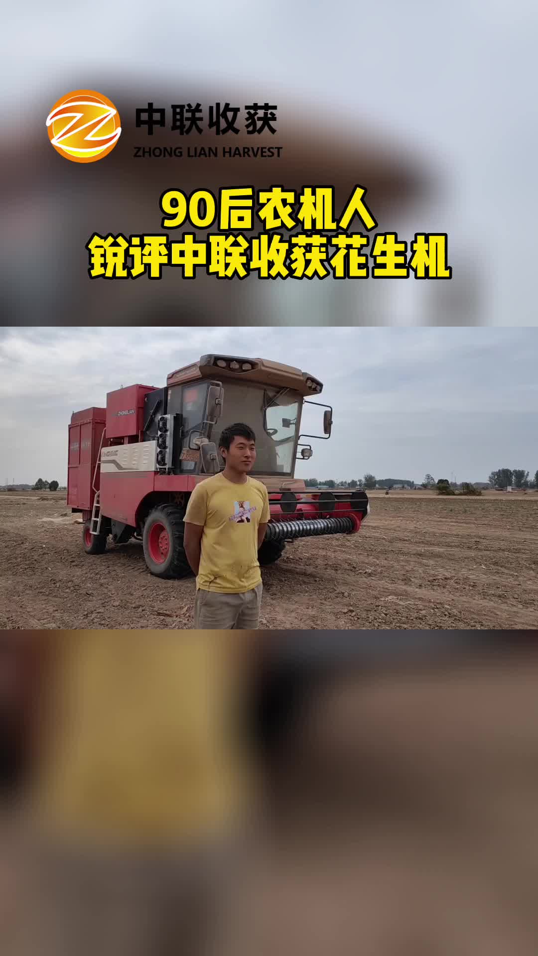 輪式花生機廠家，給大家?guī)?0后農(nóng)機人瑞萍中聯(lián)收貨花生機；專
