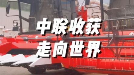 2023年第一季度，中聯(lián)收獲國際貿(mào)易業(yè)務(wù)已超越2022年全年