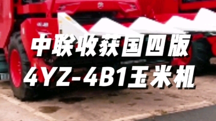 中聯(lián)收獲國(guó)四版4YZ-4B1型玉米收獲機(jī)