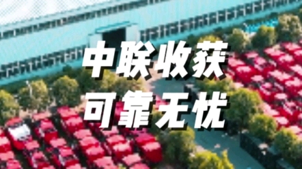 中聯(lián)收獲國(guó)四收獲機(jī)械可靠無(wú)憂(yōu)中聯(lián)收獲國(guó)四收獲機(jī)械可靠無(wú)憂(yōu)