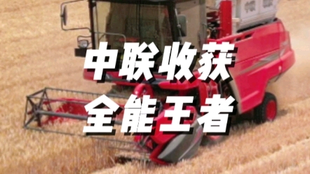 中聯收獲新疆9L谷物聯合收獲機，全能高手適用于小麥、大豆、谷