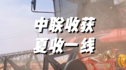 6月1日，直擊河南夏糧搶收一線，中聯(lián)收獲為各地區(qū)農(nóng)機手朋友搶