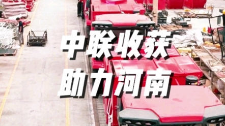 中聯(lián)收獲助力河南打造千億級農(nóng)機裝備制造基地