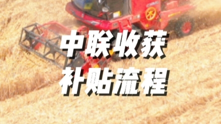 新購買的聯(lián)合收割機應(yīng)及時上牌、辦理農(nóng)機購置補貼、以及跨區(qū)作業(yè)