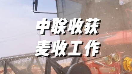 當前麥收工作是河南省頭等大事，中聯(lián)收獲為河南夏糧搶收貢獻更多