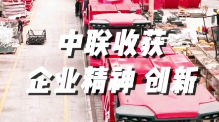 中聯(lián)收獲三十年來產(chǎn)品不斷創(chuàng)新，服務(wù)不斷創(chuàng)新滿足用戶不同收獲機