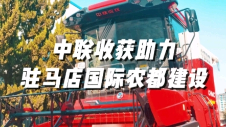 中聯(lián)收獲助力駐馬店國(guó)際農(nóng)都建設(shè)揚(yáng)帆起航