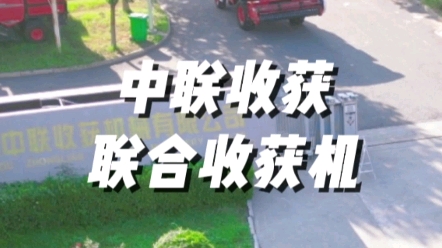 中聯(lián)收獲谷物聯(lián)合收獲機(jī)產(chǎn)品矩陣